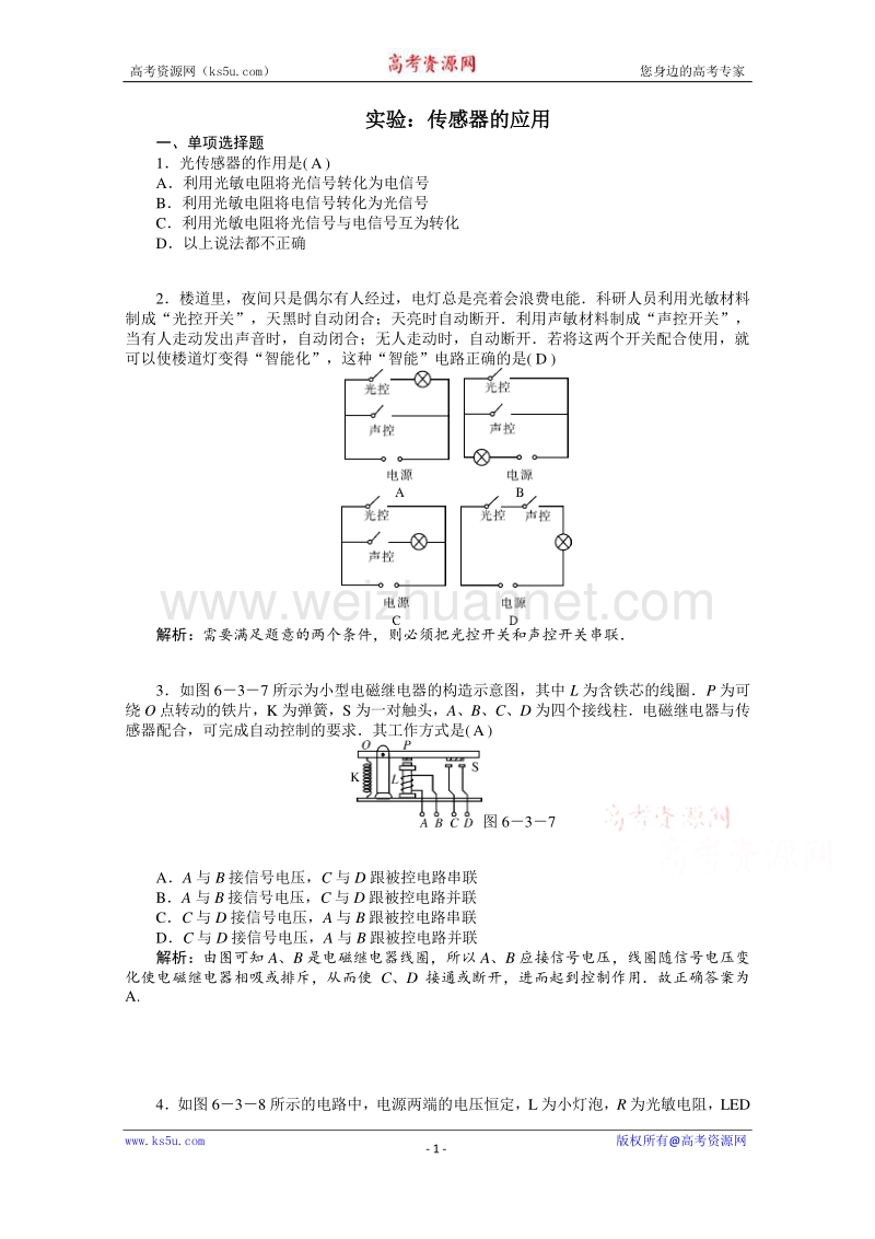 【原创】贵州铜仁市第二中学2016届高考物理二轮专题复习检测题：实验：传感器的应用 （教师用） word版含答案.doc_第1页