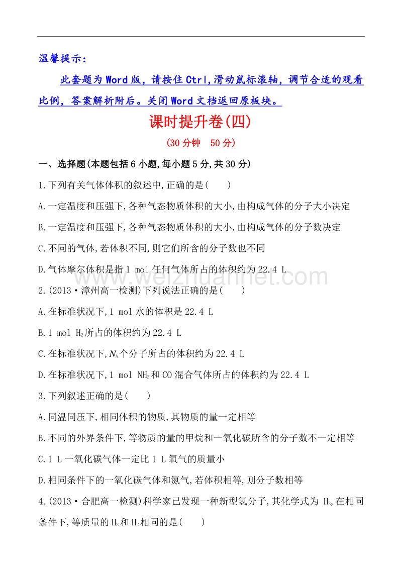 【学习方略】2014年化学人教版必修一课时提升卷4 第1章 第2节 2 气体摩尔体积.doc_第1页