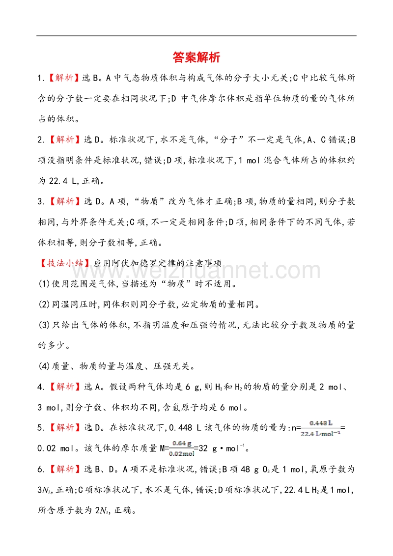 【学习方略】2014年化学人教版必修一课时提升卷4 第1章 第2节 2 气体摩尔体积.doc_第3页