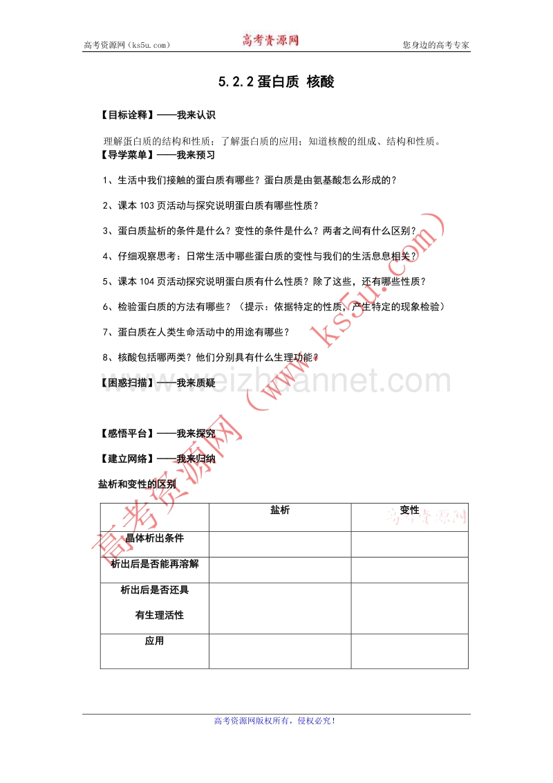 江苏省赣榆县海头高级中学苏教版高中化学选修5 5.2.2蛋白质 核酸 word版含答案.doc_第1页