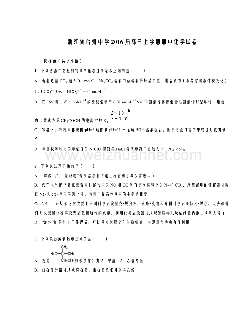 浙江省台州中学2016届高三上学期期中考试化学试题【解析版】.doc_第1页