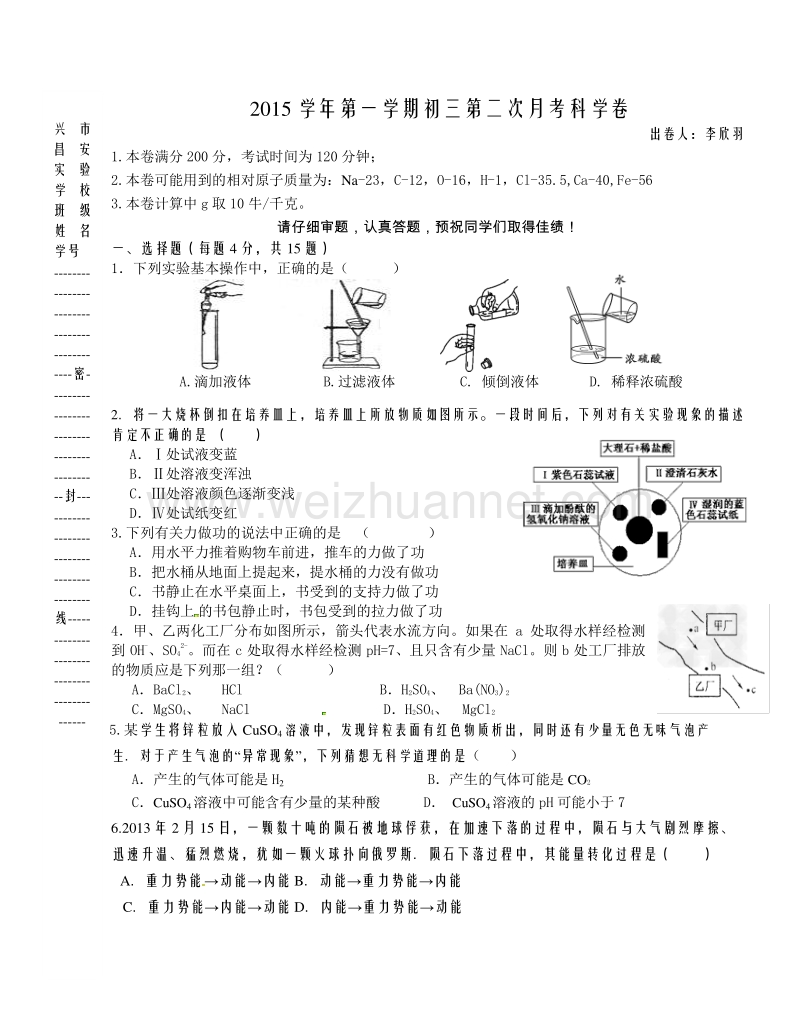 浙江省绍兴昌安实验学校2015-2016学年2016届九年级上学期第三次月考科学试题（含答案）.doc_第1页