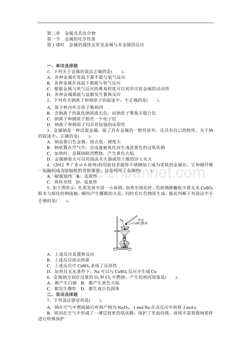 【随堂优化训练】2014年化学（人教版）必修1练习：第3章 第1节 第1课时　金属的通性及常见金属与非金属的反应.doc_第1页