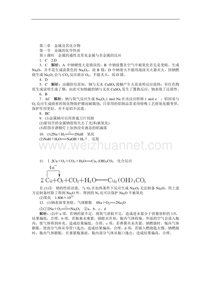 【随堂优化训练】2014年化学（人教版）必修1练习：第3章 第1节 第1课时　金属的通性及常见金属与非金属的反应.doc_第3页