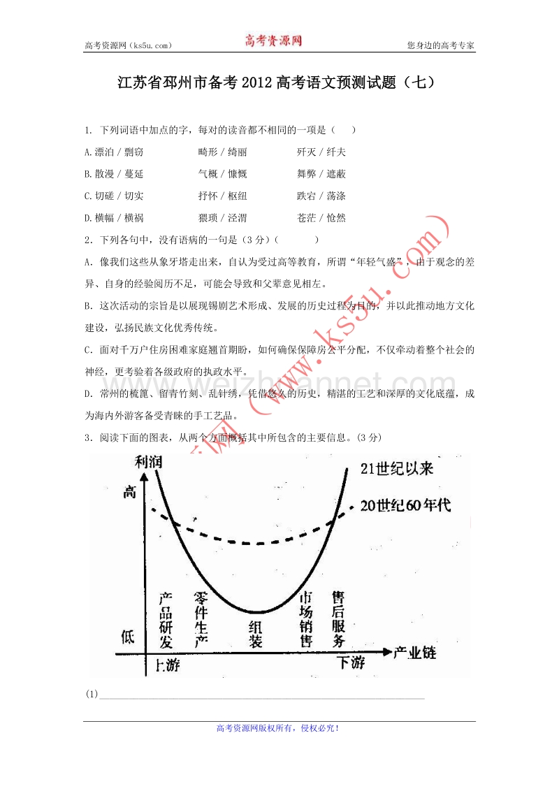 江苏省邳州市备考2012高考语文预测试题（7）.doc_第1页