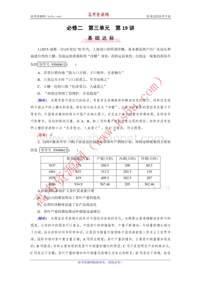 【走向高考】2017版高考历史人教版一轮总复习练习：必修2 第3单元 第19讲 近代中国经济结构的变动和民族资本主义的曲折发展 word版含解析.doc_第1页