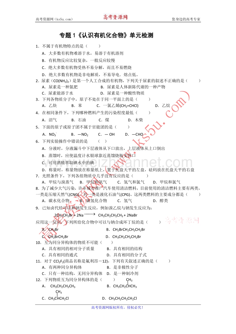 江苏省赣榆县海头高级中学苏教版高中化学选修5 专题1《认识有机化合物》单元检测 word版含答案.doc_第1页