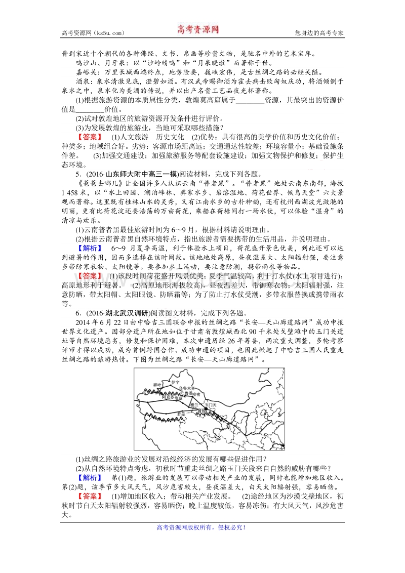 【师说】2017届高三地理湘教版一轮复习课时作业47 选修ⅲ　旅游地理 word版含解析.doc_第2页