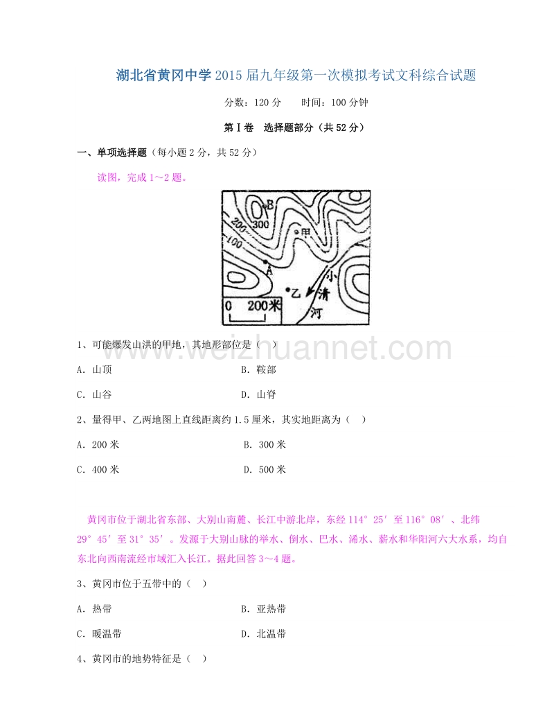 湖北省黄冈中学2015届九年级第一次模拟考试文科综合试题.doc_第1页