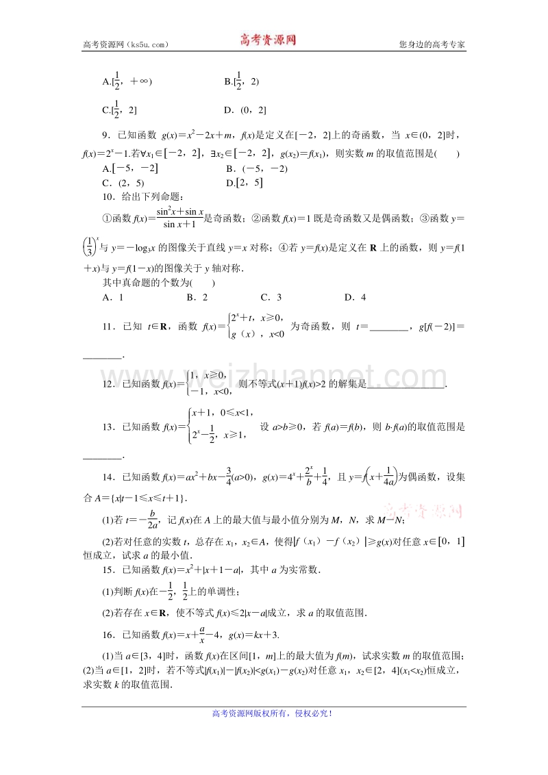 高考复习方案2016届高考数学（理科浙江专用）二轮专题复习专题限时集训：（二）函数、基本初等函数ⅰ的图像与性质a word版含答案.doc_第2页