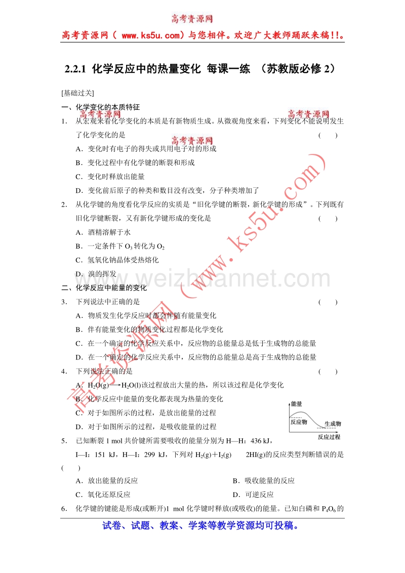 【学案导学设计】2014-2015学年高中化学每课一练：2.2.1 化学反应中的热量变化 （苏教版必修2）.doc_第1页