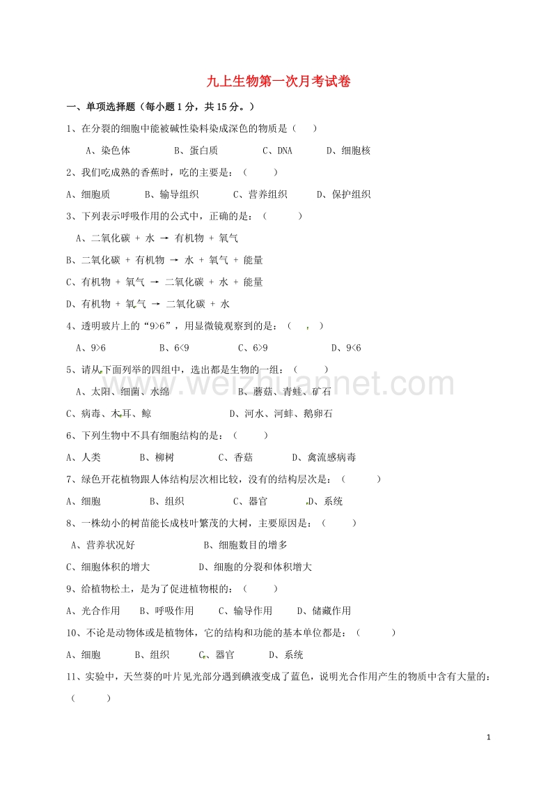 甘肃省白银市第五中学2017届九年级生物上学期第一次月考试题（无答案）.doc_第1页