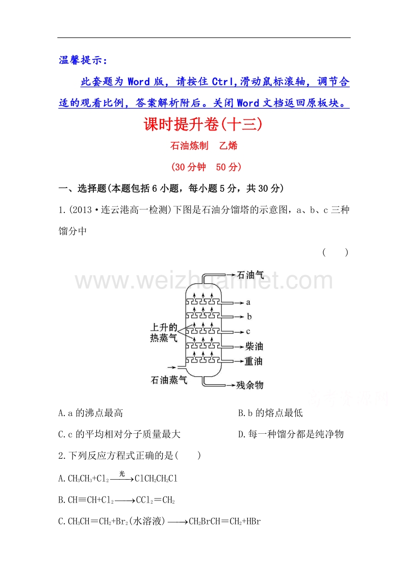 【学习方略】高中化学必修2配套练习：课时提升卷(十三)3.1.2石油炼制　乙烯（苏教版）.doc_第1页