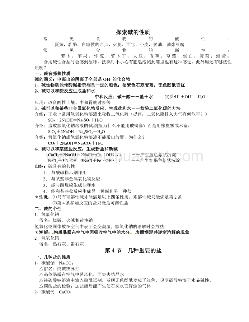 浙江省杭州市2016届九年级科学 二轮专题突破（化学专题）碱和盐 练习（无答案）.doc_第1页