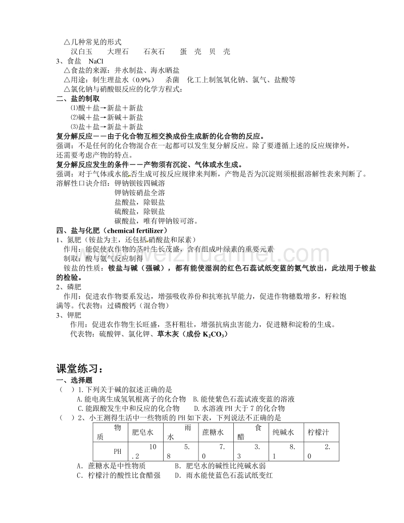 浙江省杭州市2016届九年级科学 二轮专题突破（化学专题）碱和盐 练习（无答案）.doc_第2页