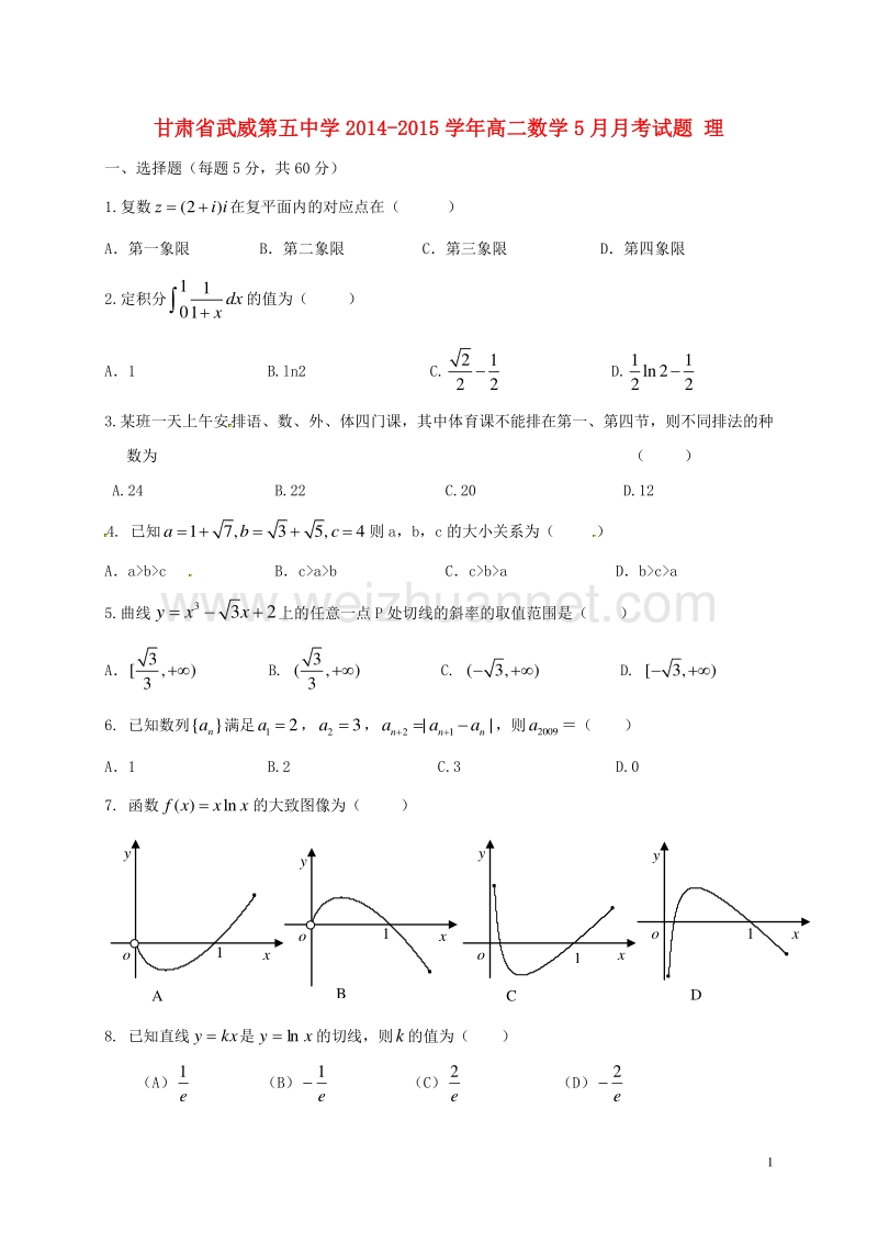 甘肃省武威第五中学2014-2015学年高二数学5月月考试题 理.doc_第1页