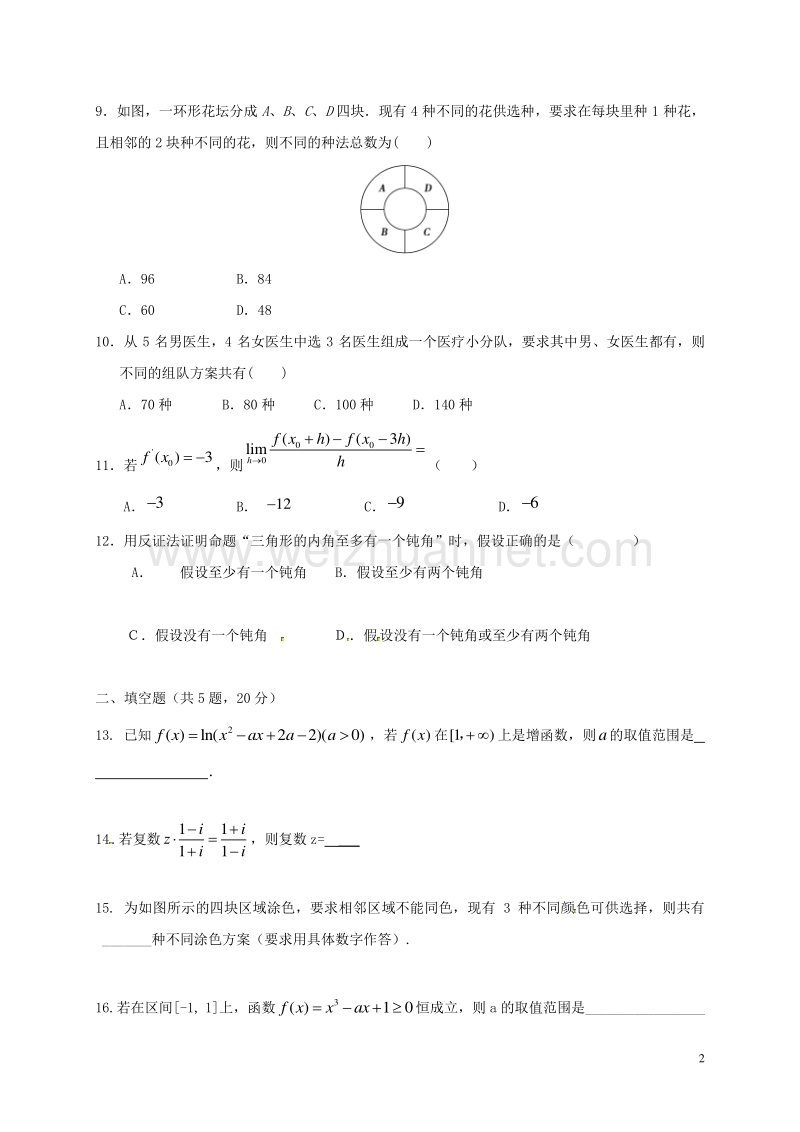 甘肃省武威第五中学2014-2015学年高二数学5月月考试题 理.doc_第2页