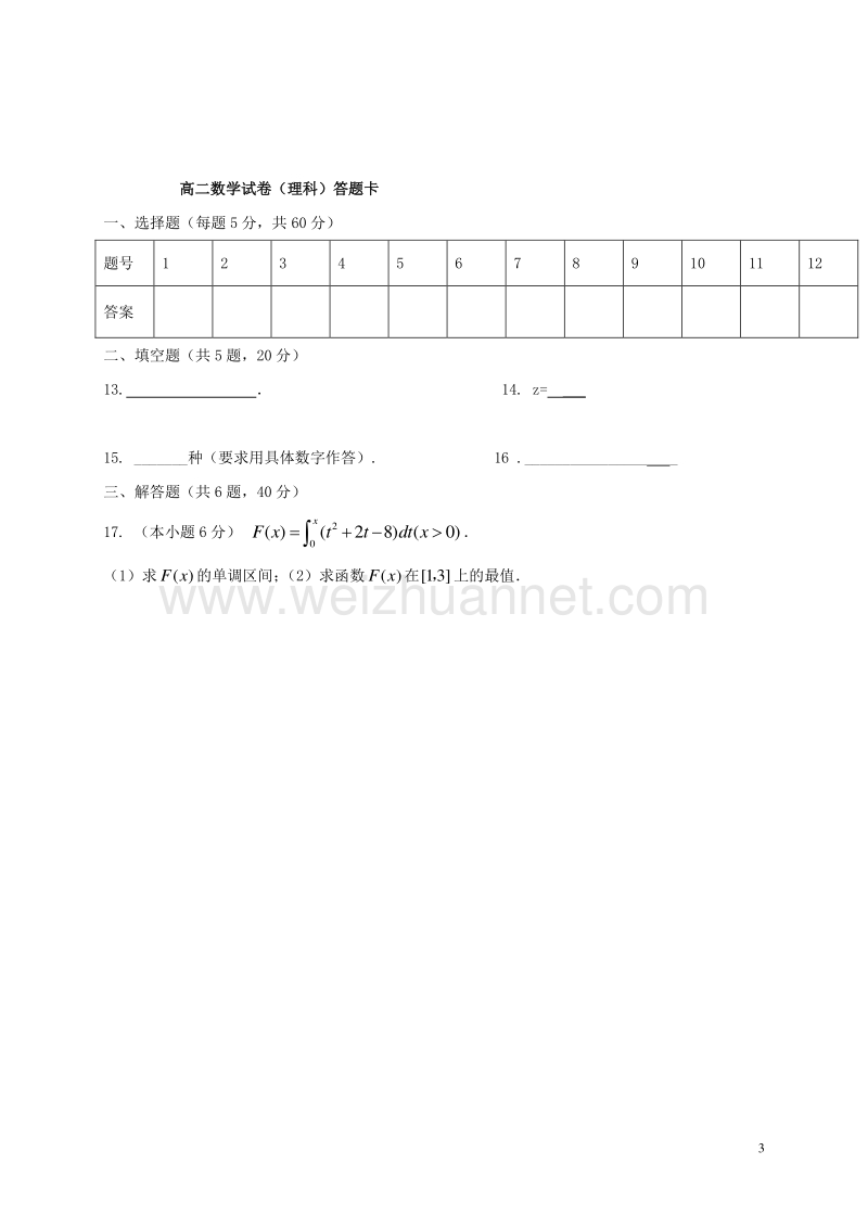 甘肃省武威第五中学2014-2015学年高二数学5月月考试题 理.doc_第3页