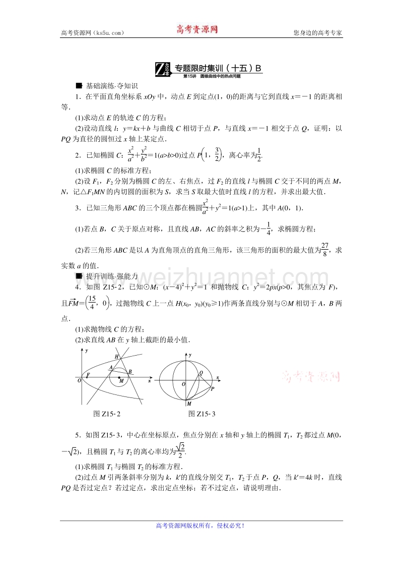 高考复习方案2016届高考数学（理科浙江专用）二轮专题复习专题限时集训：（十五）圆锥曲线中的热点b word版含答案.doc_第1页