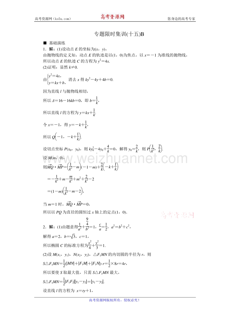 高考复习方案2016届高考数学（理科浙江专用）二轮专题复习专题限时集训：（十五）圆锥曲线中的热点b word版含答案.doc_第2页