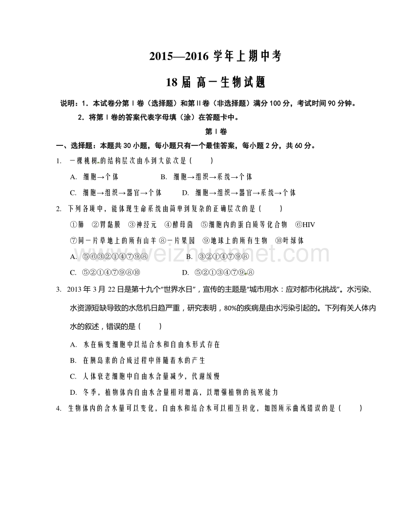 河南省郑州市第一中学2015-2016学年高一上学期期中考试生物试题.doc_第1页