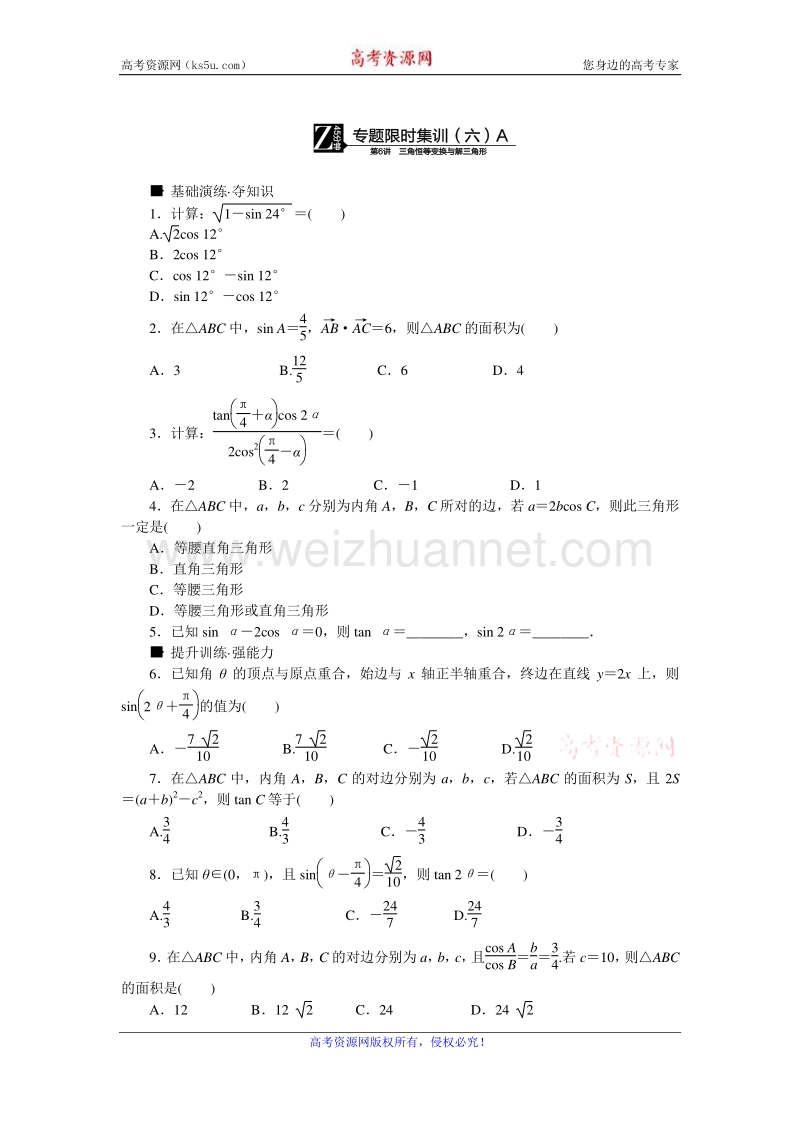 高考复习方案2016届高考数学（理科浙江专用）二轮专题复习专题限时集训：（六）三角恒等变换与解三角形a word版含答案.doc_第1页