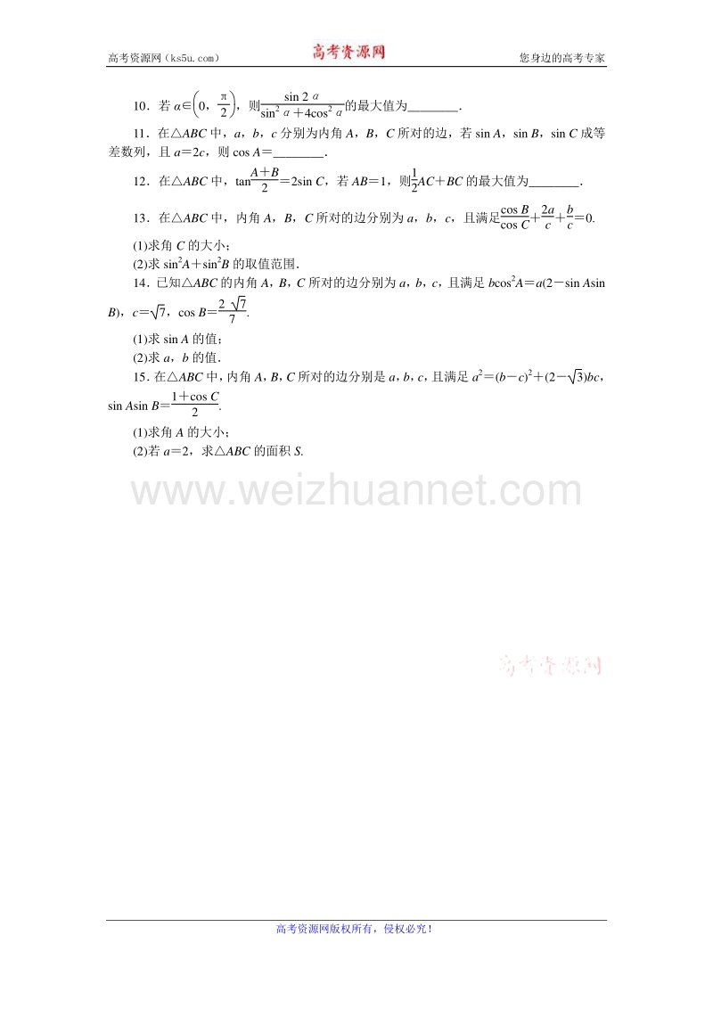 高考复习方案2016届高考数学（理科浙江专用）二轮专题复习专题限时集训：（六）三角恒等变换与解三角形a word版含答案.doc_第2页