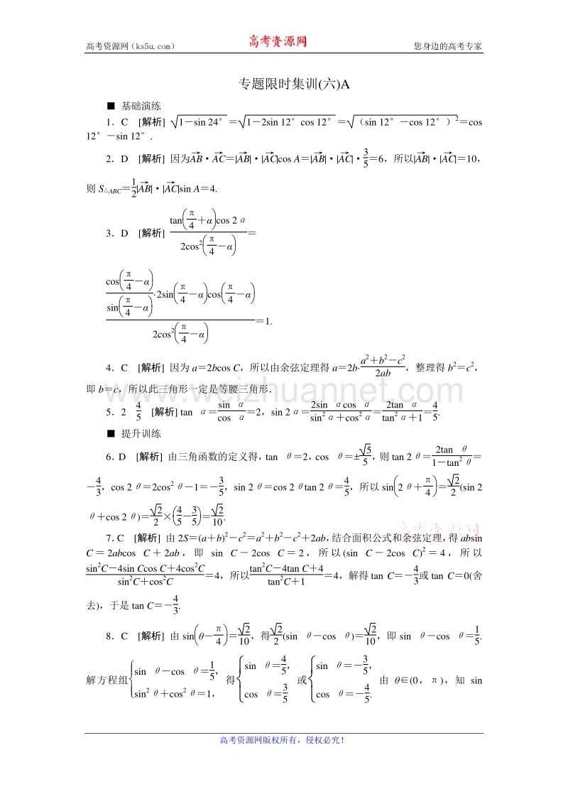 高考复习方案2016届高考数学（理科浙江专用）二轮专题复习专题限时集训：（六）三角恒等变换与解三角形a word版含答案.doc_第3页