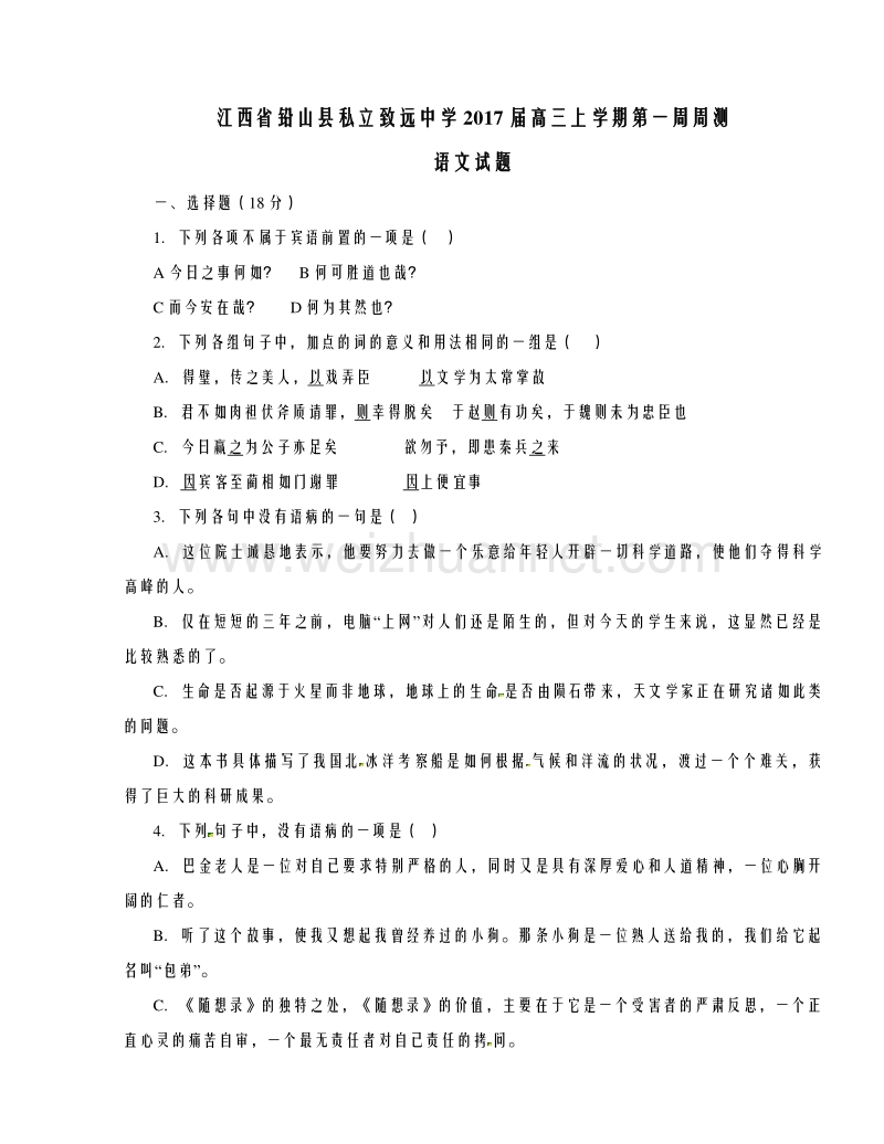 江西省铅山县私立致远中学2017届高三上学期第一周周测语文试题解析（原卷版）.doc_第1页