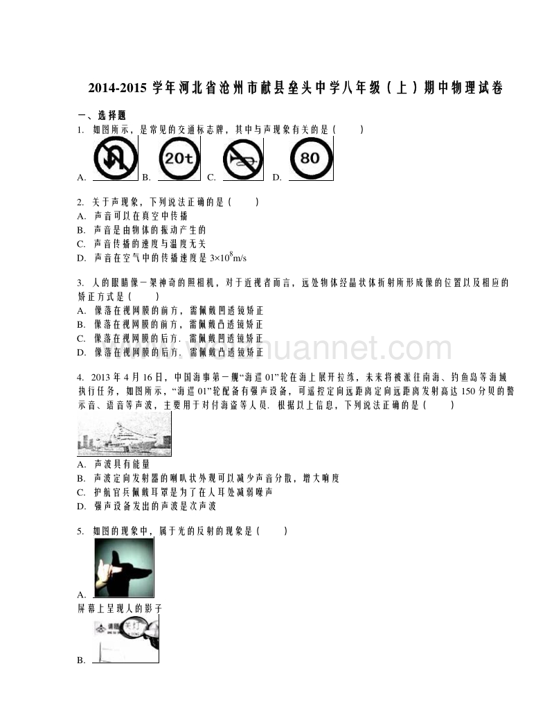 河北省沧州市献县垒头中学2014-2015学年八年级上学期期中考试物理试题（解析版）.doc_第1页