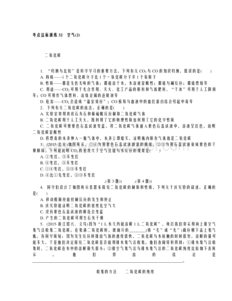 浙江省2016年中考科学考点达标训练：32 空气(2).doc_第1页