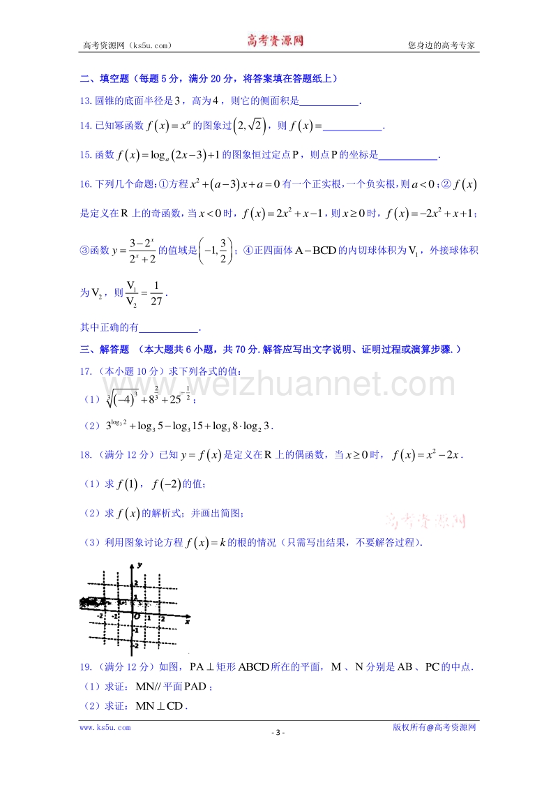 福建省上杭县第一中学2015-2016学年高一上学期第二次月考数学试题 word版含答案.doc_第3页