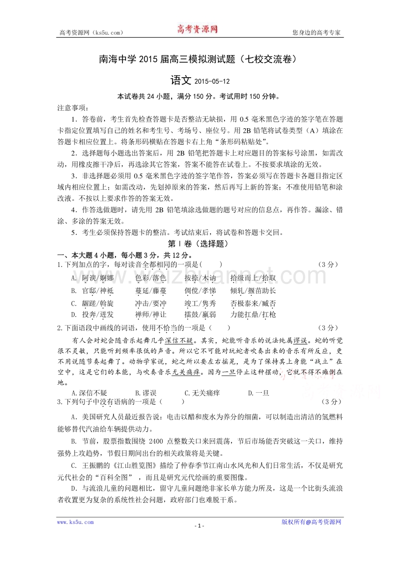 广东省南海中学2015届高考七校交流语文试题.doc_第1页