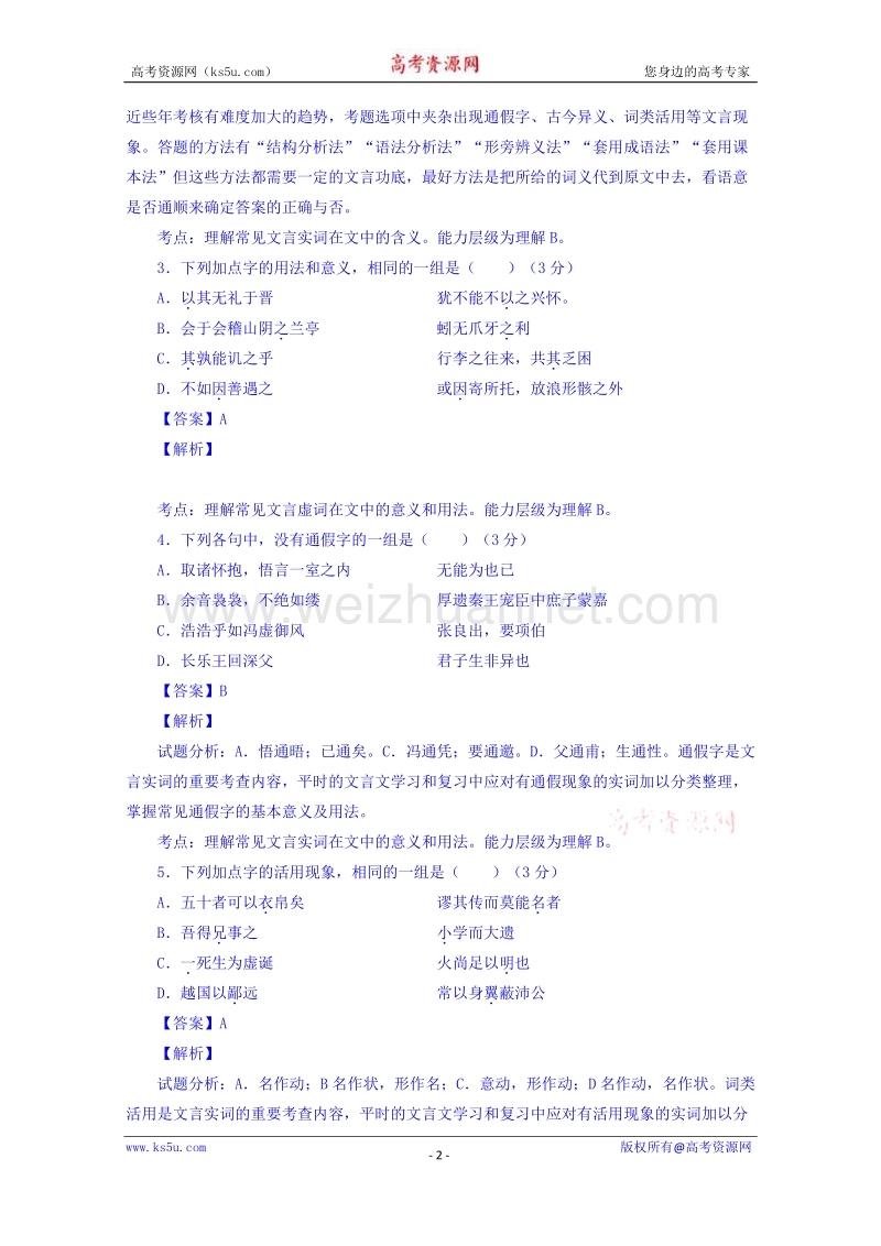 福建省2016届高三上学期第二次月考语文试题 word版含解析.doc_第2页