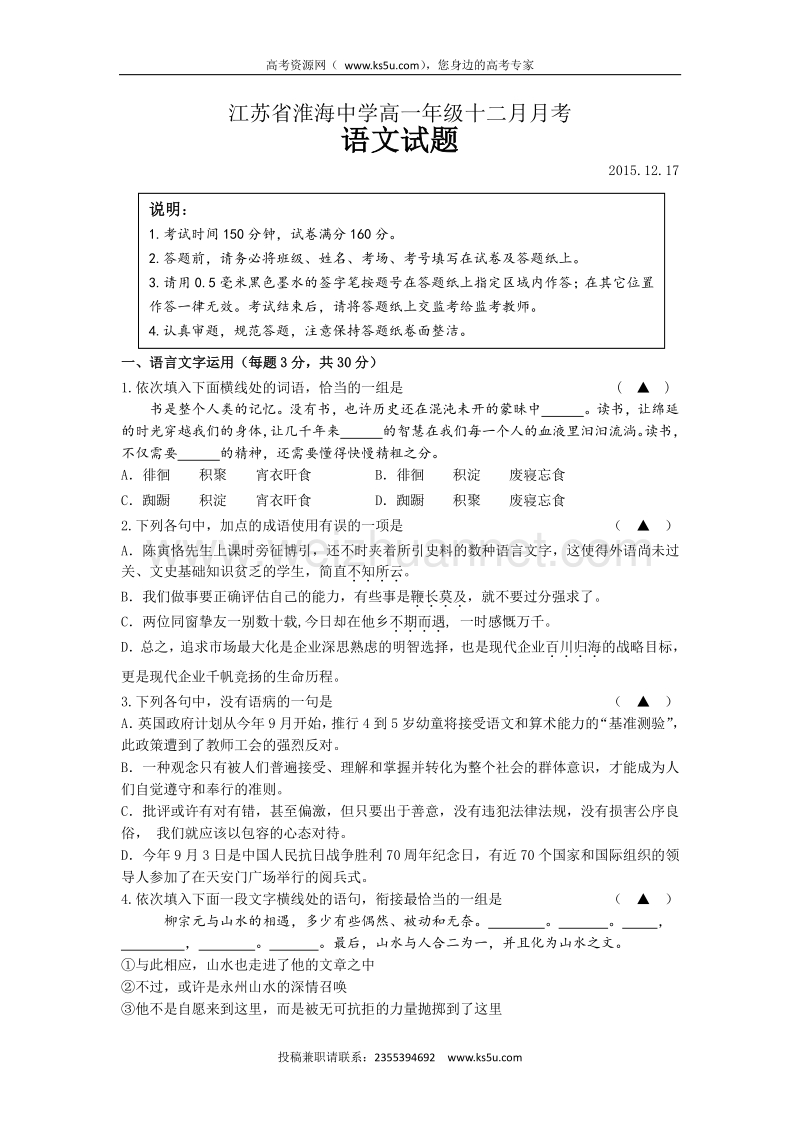 江苏省淮安市淮海中学2015-2016学年高一12月月考语文试题 word版含答案.doc_第1页