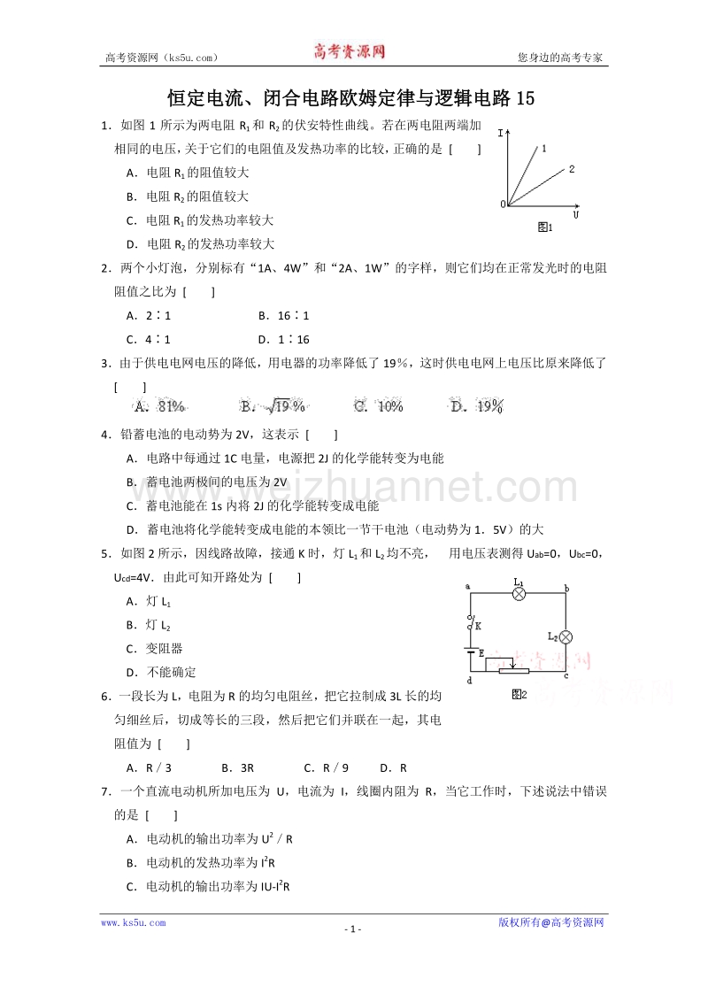 【原创】贵州铜仁市第二中学2016届高考物理二轮专题复习检测题：恒定电流、闭合电路欧姆定律与逻辑电路15 （教师用） word版含答案.doc_第1页