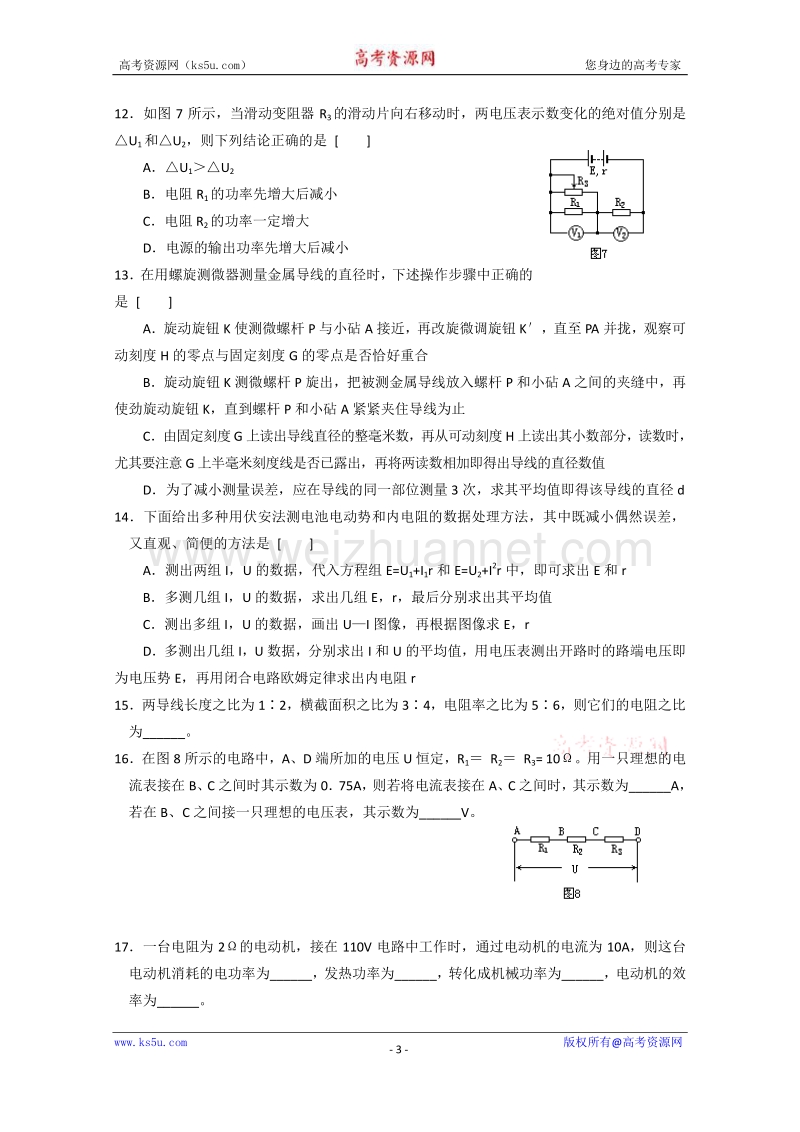 【原创】贵州铜仁市第二中学2016届高考物理二轮专题复习检测题：恒定电流、闭合电路欧姆定律与逻辑电路15 （教师用） word版含答案.doc_第3页