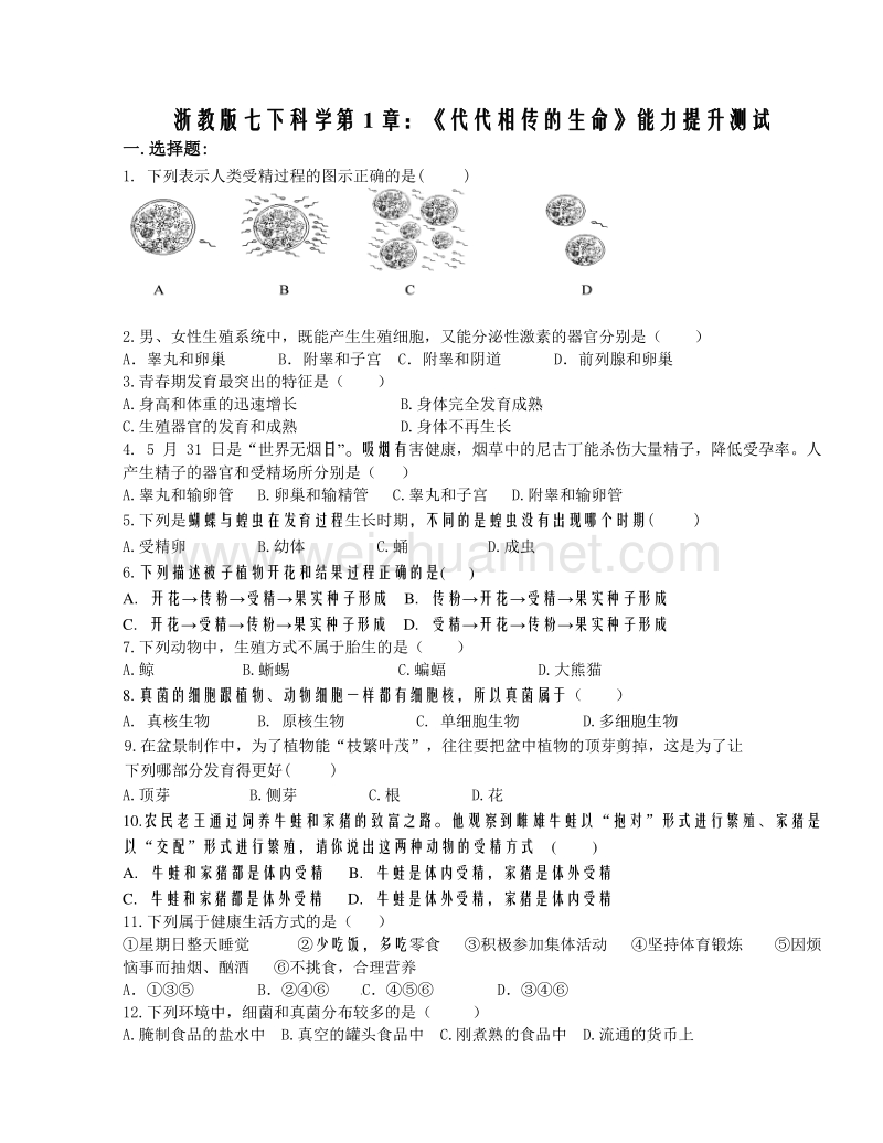 浙教版七下科学第1章 代代相传的生命能力 提升测试（无答案）.doc_第1页