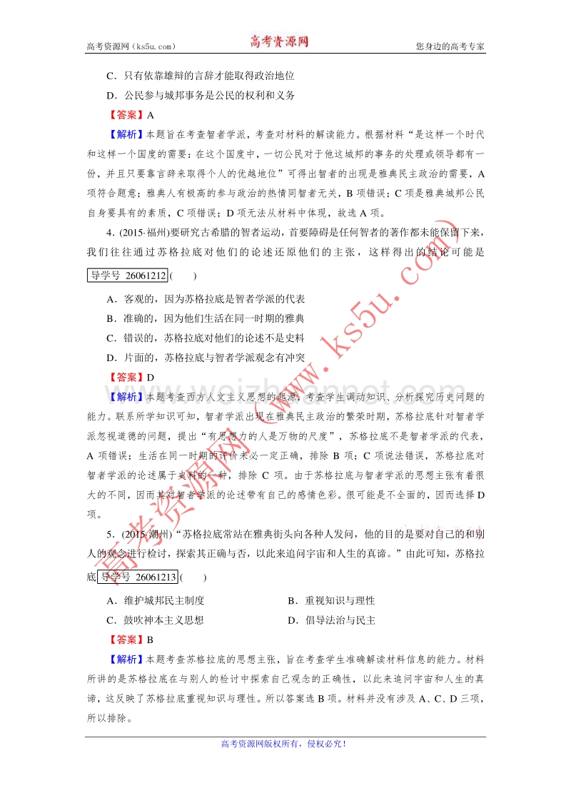 【走向高考】2017年高考历史岳麓版一轮复习练习：必修3 第32讲 希腊先哲的精神觉醒及文艺复兴 word版含解析.doc_第2页