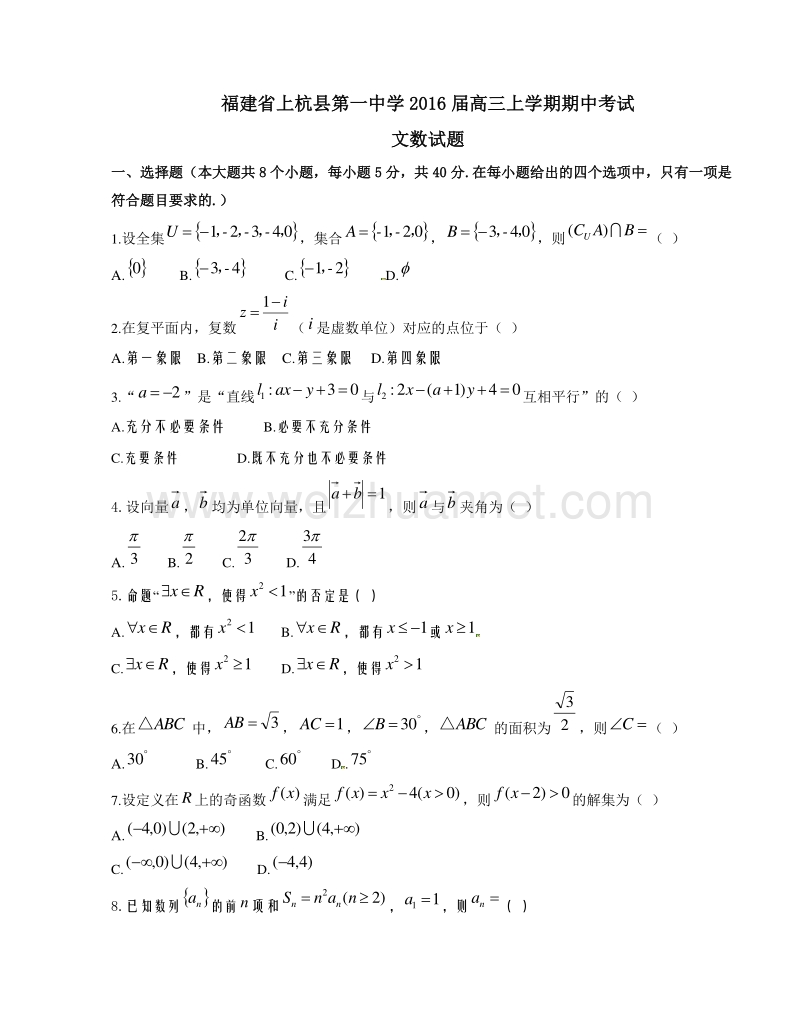 福建省上杭县第一中学2016届高三上学期期中考试文数试题解析01（原卷版）.doc_第1页