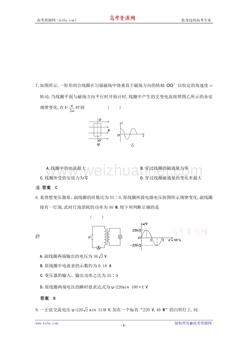 【原创】贵州铜仁市第二中学2016届高考物理二轮专题复习检测题：交变电流和远距离输电05 （教师用） word版含答案.doc_第3页