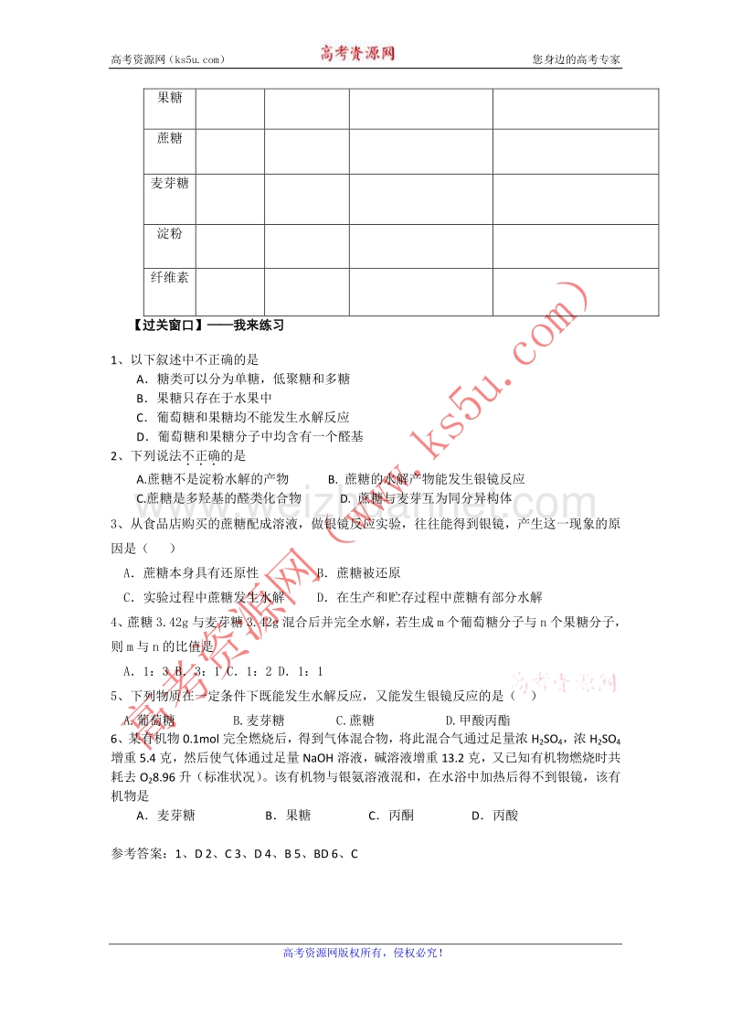 江苏省赣榆县海头高级中学苏教版高中化学选修5 5.1.1糖类（第二课时） word版含答案.doc_第2页