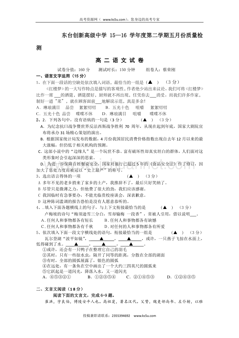 江苏省东台市创新学校2015-2016学年高二5月月考语文试题 word版含答案.doc_第1页