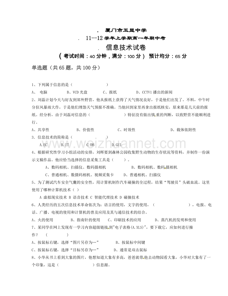 福建省厦门市五显中学2011-2012学年高一上学期期中考试信息技术试题.doc_第1页