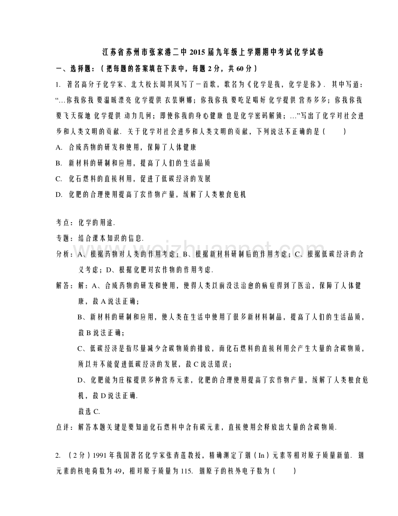 江苏省苏州市张家港二中2015届九年级上学期期中考试化学试题（解析版）.doc_第1页