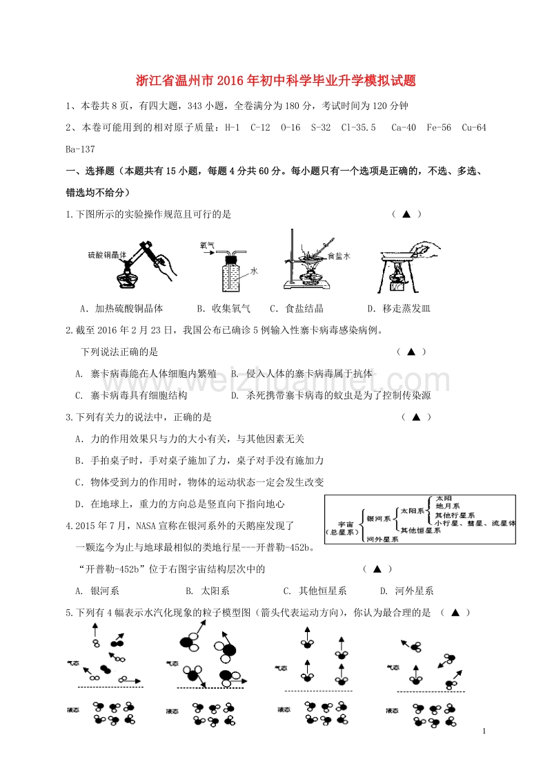 浙江省温州市2016年初中科学毕业升学模拟试题.doc_第1页