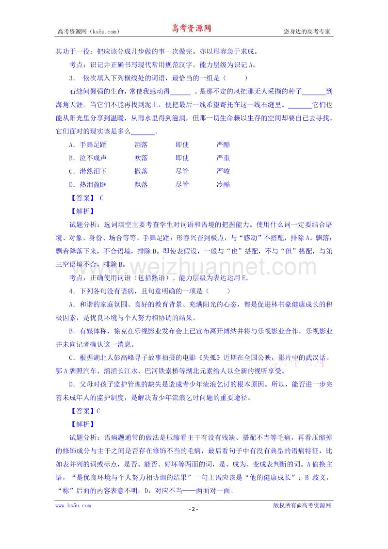 湖北省宜昌市第一中学2015届高三下学期第三次模拟考试语文试题 word版含解析.doc_第2页