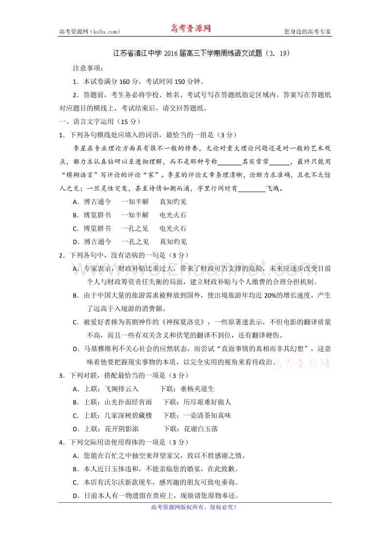 江苏省清江中学2016届高三下学期周练语文试题（3.19） word版含答案.doc_第1页