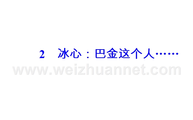 第一单元2冰心：巴金这个人…….ppt_第2页