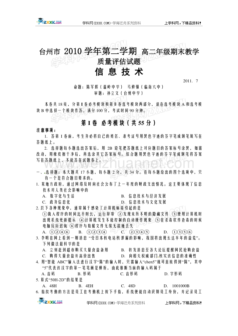 浙江省台州市2010-2011学年高二下学期期末质量评估信息技术试题.doc_第1页